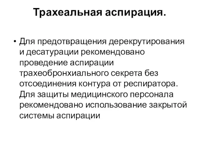 Трахеальная аспирация. Для предотвращения дерекрутирования и десатурации рекомендовано проведение аспирации трахеобронхиального секрета