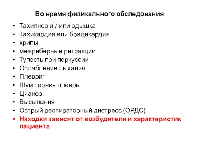 Во время физикального обследования Тахипноэ и / или одышка Тахикардия или брадикардия