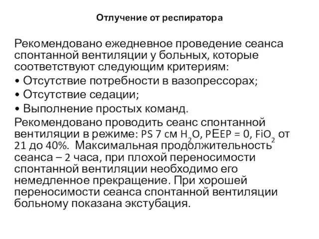 Отлучение от респиратора Рекомендовано ежедневное проведение сеанса спонтанной вентиляции у больных, которые