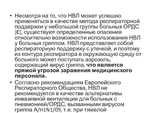 Несмотря на то, что НВЛ может успешно применяться в качестве метода респираторной