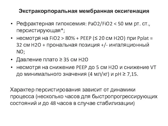 Экстракорпоральная мембранная оксигенация Рефрактерная гипоксемия: PaO2/FiO2 несмотря на FiO2 > 80% +