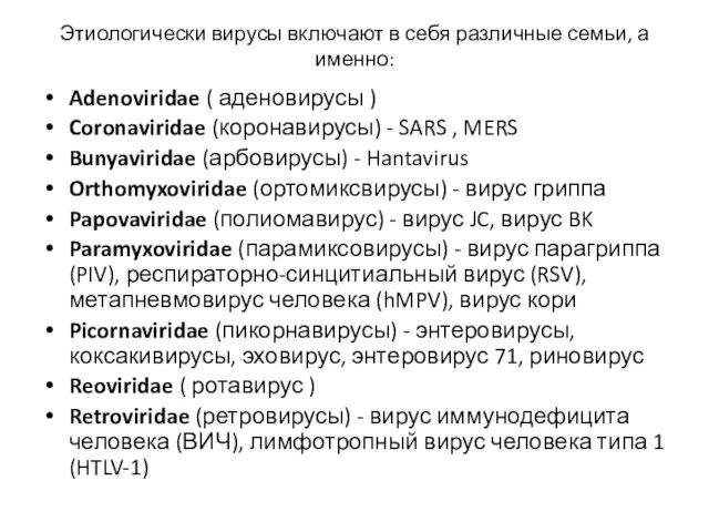 Этиологически вирусы включают в себя различные семьи, а именно: Adenoviridae ( аденовирусы