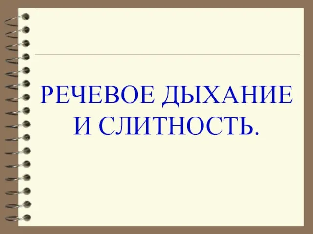 РЕЧЕВОЕ ДЫХАНИЕ И СЛИТНОСТЬ.