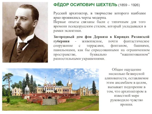 ФЁДОР ОСИПОВИЧ ШЕХТЕЛЬ (1859 – 1926) Русский архитектор, в творчестве которого наиболее