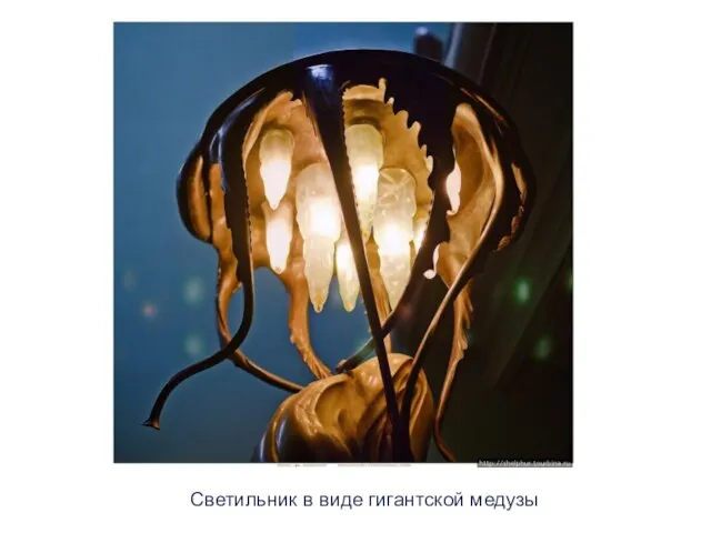 Светильник в виде гигантской медузы