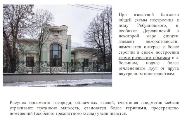 При известной близости о6щей схемы построения к дому Рябушинского, в особняке Дерожинской