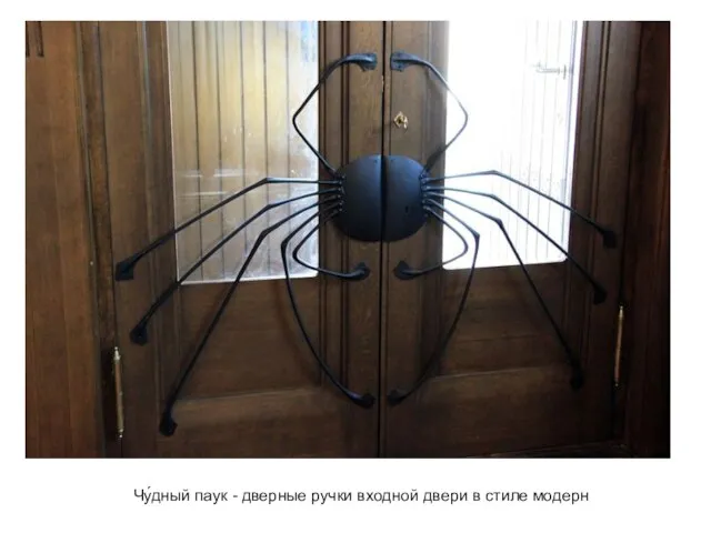 Чу́дный паук - дверные ручки входной двери в стиле модерн