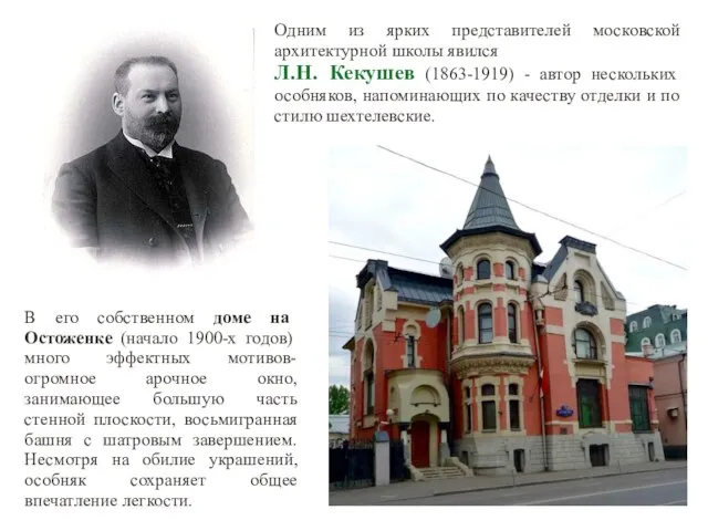 Одним из ярких представителей московской архитектурной школы явился Л.Н. Кекушев (1863-1919) -