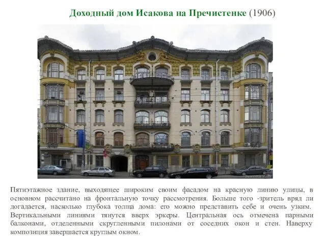 Доходный дом Исакова на Пречистенке (1906) Пятиэтажное здание, выходящее широким своим фасадом