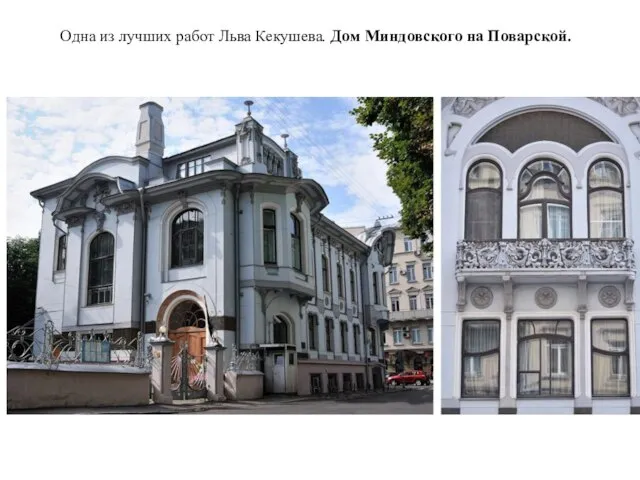 Одна из лучших работ Льва Кекушева. Дом Миндовского на Поварской.