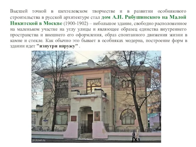 Высшей точкой в шехтелевском творчестве и в развитии особнякового строительства в русской