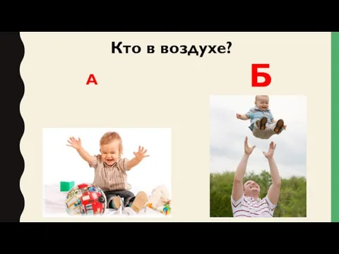 Кто в воздухе? А Б