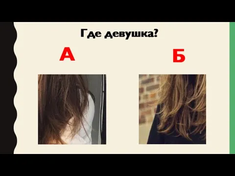 Где девушка? А Б Где девушка? А Б