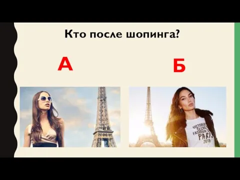 Кто после шопинга? А Б