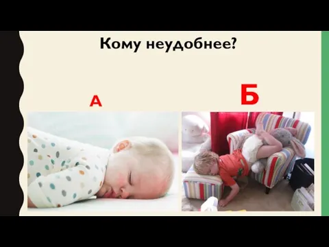 Кому неудобнее? А Б