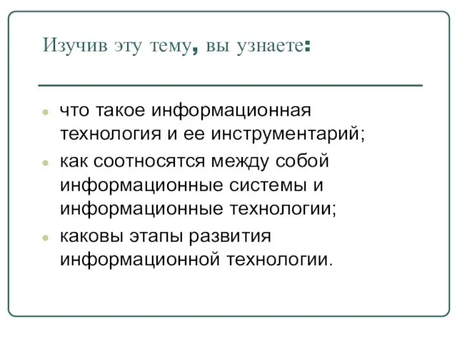 Изучив эту тему, вы узнаете: что такое информационная технология и ее инструментарий;