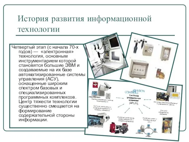 История развития информационной технологии Четвертый этап (с начала 70-х годов) — «электронная»