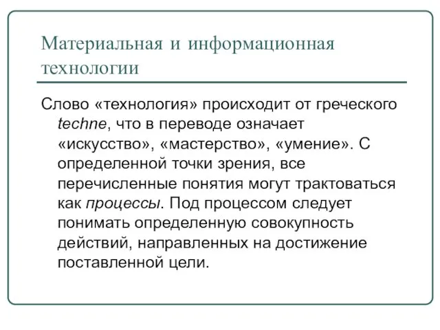 Материальная и информационная технологии Слово «технология» происходит от греческого techne, что в