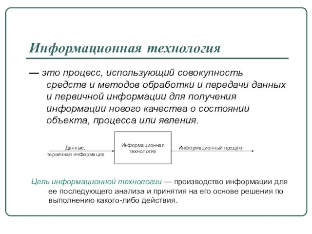 Информационная технология — это процесс, использующий совокупность средств и методов обработки и