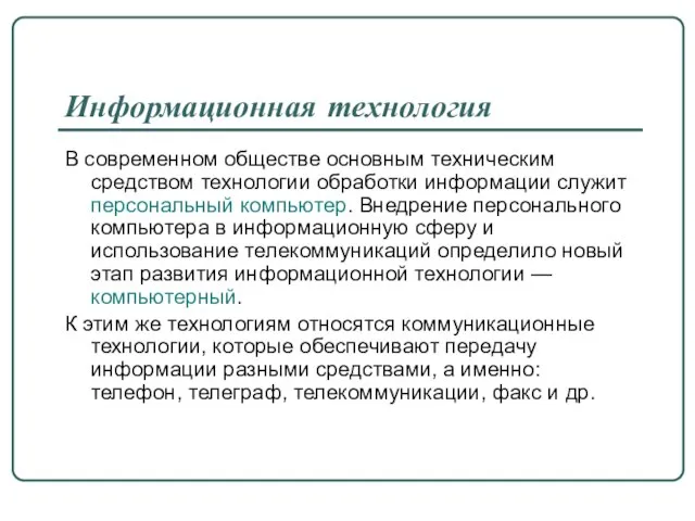 Информационная технология В современном обществе основным техническим средством технологии обработки информации служит