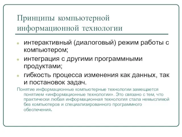 Принципы компьютерной информационной технологии интерактивный (диалоговый) режим работы с компьютером; интеграция с