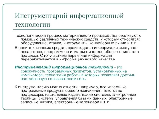 Инструментарий информационной технологии Технологический процесс материального производства реализуют с помощью различных технических