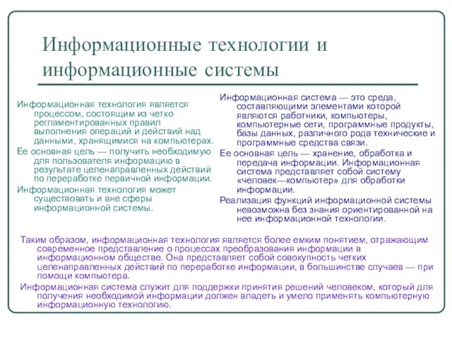 Информационные технологии и информационные системы Информационная технология является процессом, состоящим из четко