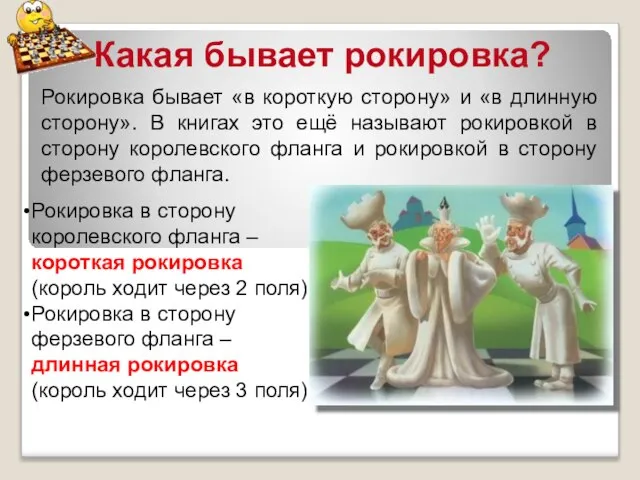 Какая бывает рокировка? Рокировка бывает «в короткую сторону» и «в длинную сторону».