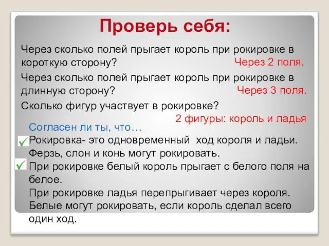 Проверь себя: Согласен ли ты, что… Рокировка- это одновременный ход короля и