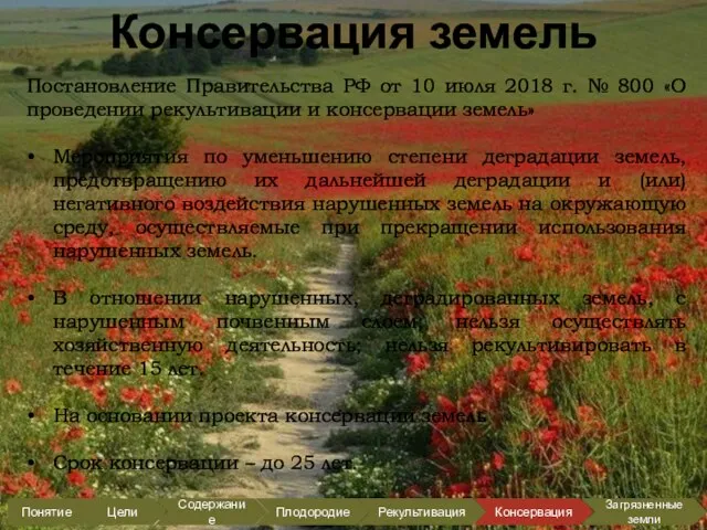 Консервация земель Постановление Правительства РФ от 10 июля 2018 г. № 800
