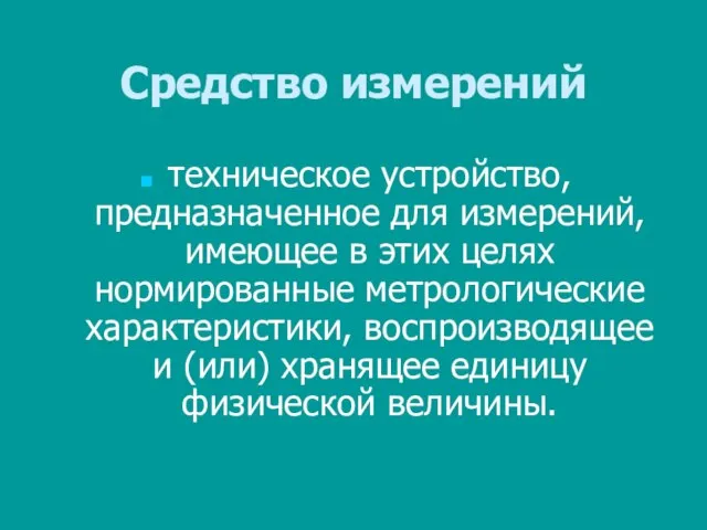 Средство измерений техническое устройство, предназначенное для измерений, имеющее в этих целях нормированные