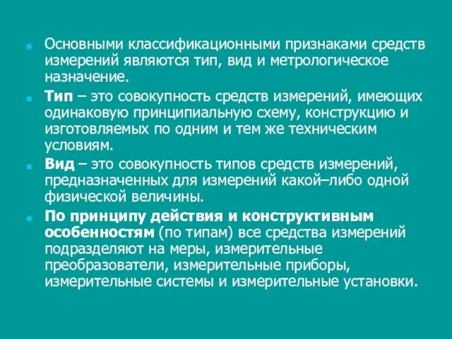 Основными классификационными признаками средств измерений являются тип, вид и метрологическое назначение. Тип