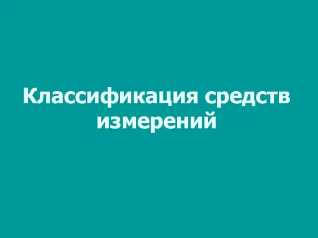 Классификация средств измерений