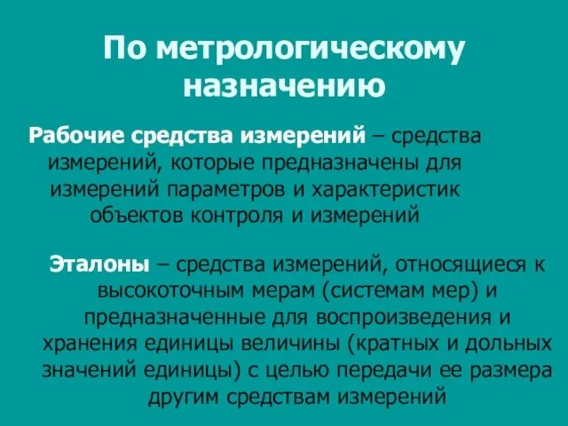 По метрологическому назначению Рабочие средства измерений – средства измерений, которые предназначены для