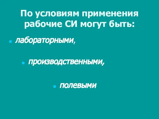 По условиям применения рабочие СИ могут быть: лабораторными, производственными, полевыми