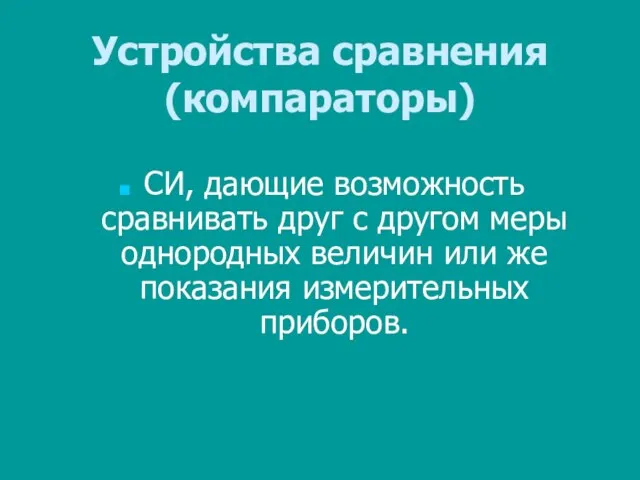 Устройства сравнения (компараторы) СИ, дающие возможность сравнивать друг с другом меры однородных