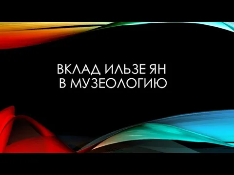 Вклад Ильзе Ян в музеологию