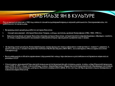 РОЛЬ ИЛЬЗЕ ЯН В КУЛЬТУРЕ После выхода на пенсию в 1982 году