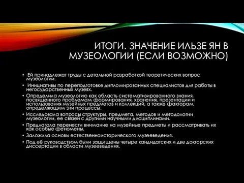 ИТОГИ. ЗНАЧЕНИЕ ИЛЬЗЕ ЯН В МУЗЕОЛОГИИ (ЕСЛИ ВОЗМОЖНО) Ей принадлежат труды с