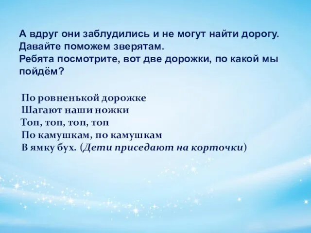 А вдруг они заблудились и не могут найти дорогу. Давайте поможем зверятам.