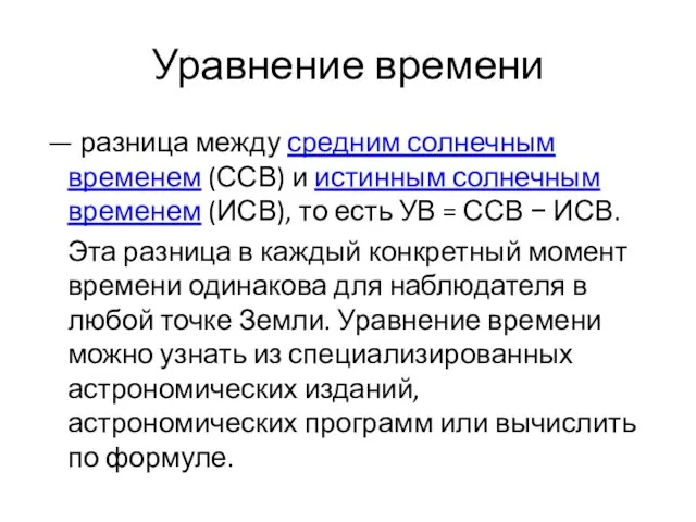 Уравнение времени — разница между средним солнечным временем (ССВ) и истинным солнечным