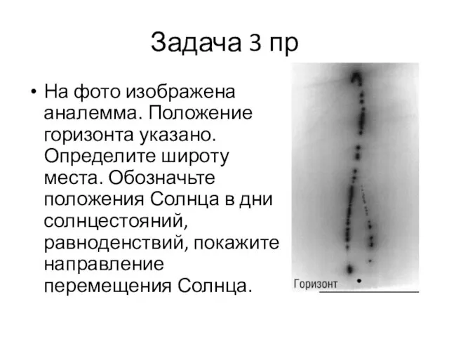 Задача 3 пр На фото изображена аналемма. Положение горизонта указано. Определите широту