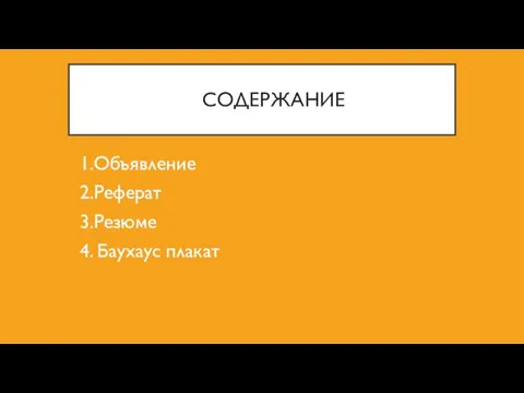 СОДЕРЖАНИЕ 1.Объявление 2.Реферат 3.Резюме 4. Баухаус плакат