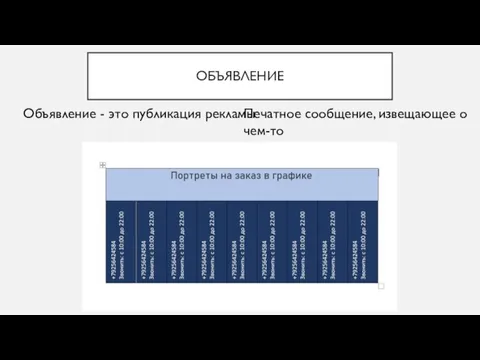 ОБЪЯВЛЕНИЕ Объявление - это публикация рекламы Печатное сообщение, извещающее о чем-то