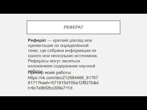 РЕФЕРАТ Рефера́т — краткий доклад или презентация по определённой теме, где собрана