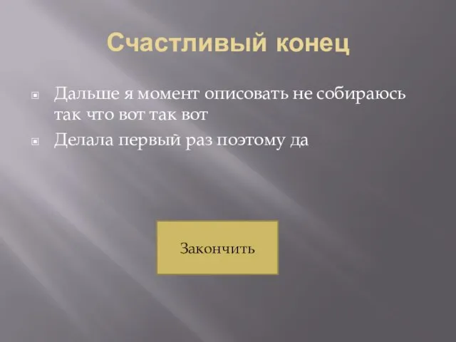 Счастливый конец Дальше я момент описовать не собираюсь так что вот так