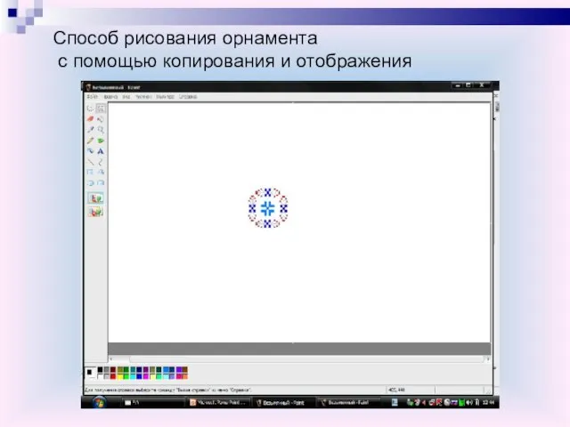 Способ рисования орнамента с помощью копирования и отображения