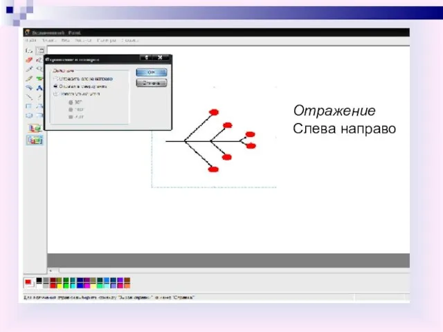 Отражение Слева направо