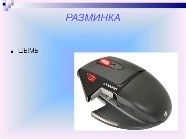 РАЗМИНКА ШЫМЬ