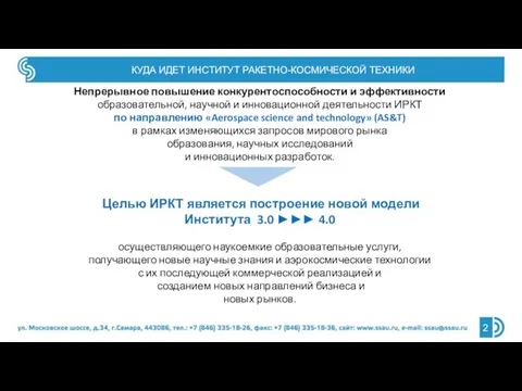 Непрерывное повышение конкурентоспособности и эффективности образовательной, научной и инновационной деятельности ИРКТ по